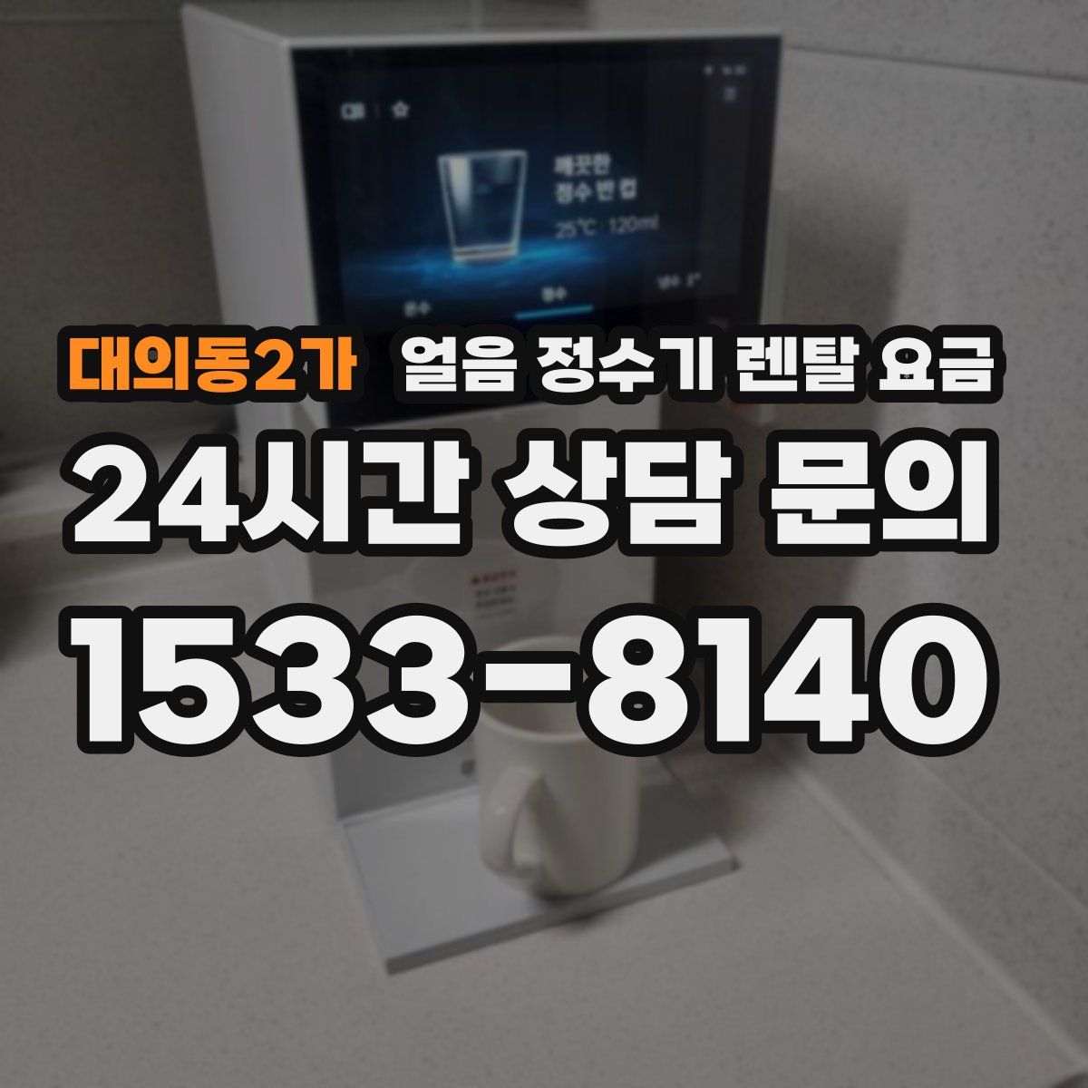 대의동2가 얼음 정수기 렌탈 요금