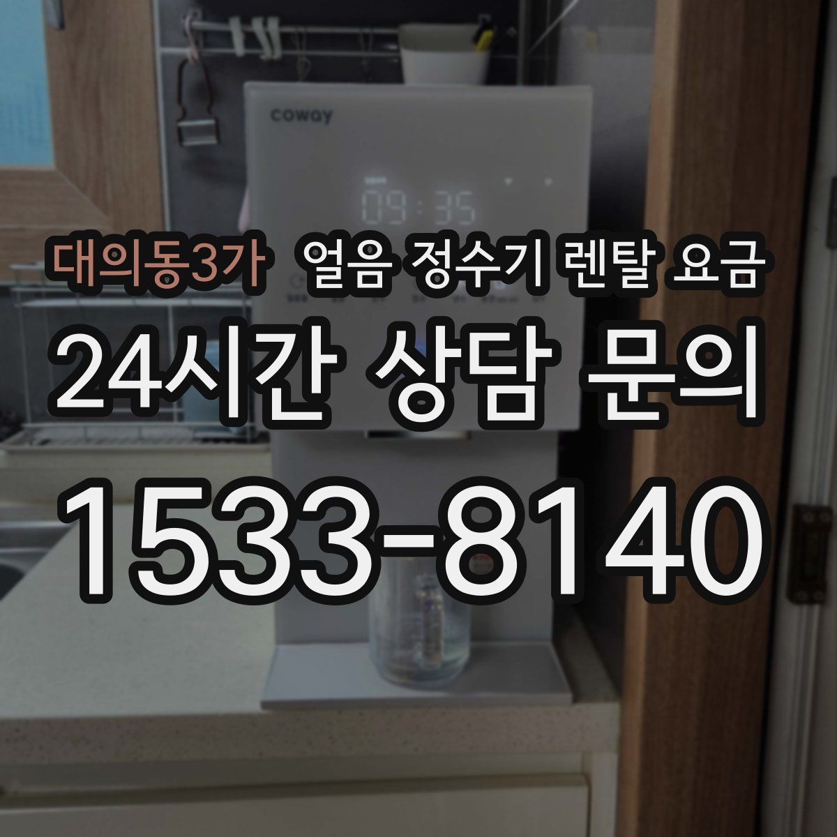 대의동3가 얼음 정수기 렌탈 요금