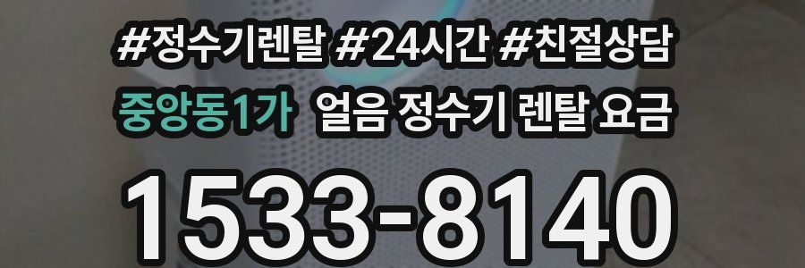 중앙동1가 얼음 정수기 렌탈 요금