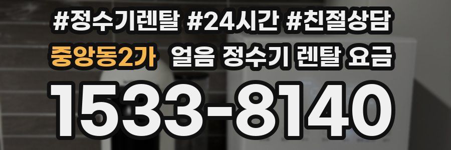 중앙동2가 얼음 정수기 렌탈 요금