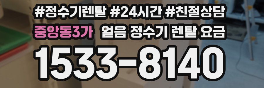 중앙동3가 얼음 정수기 렌탈 요금