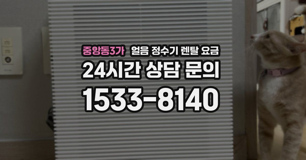 중앙동3가 얼음 정수기 렌탈 요금