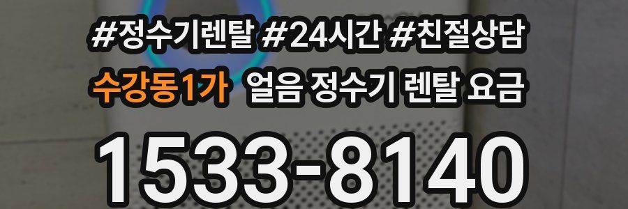 수강동1가 얼음 정수기 렌탈 요금