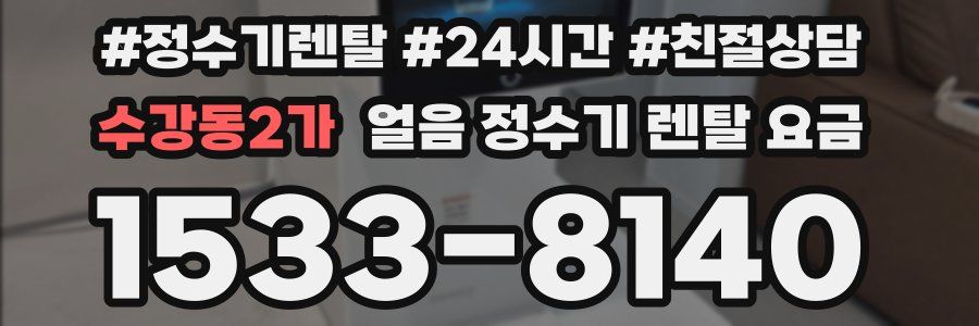 수강동2가 얼음 정수기 렌탈 요금