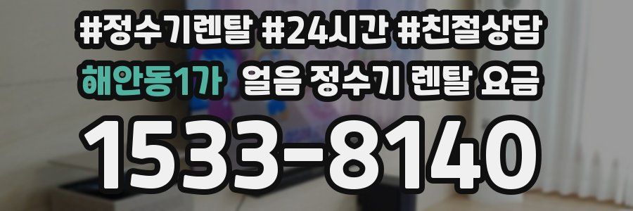 해안동1가 얼음 정수기 렌탈 요금