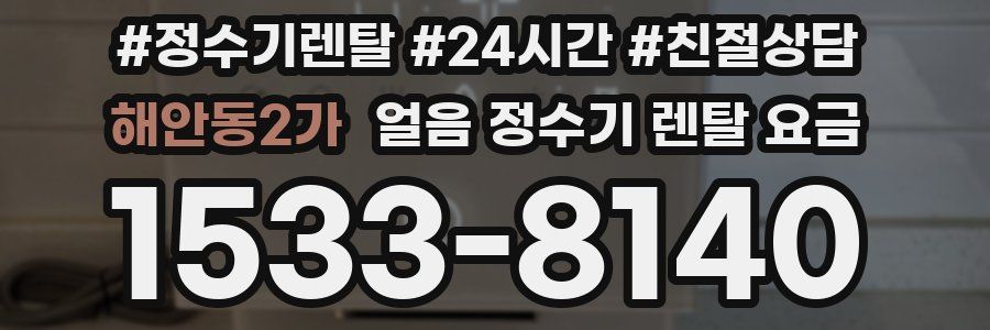 해안동2가 얼음 정수기 렌탈 요금