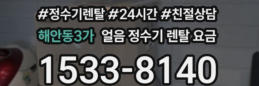 해안동3가 얼음 정수기 렌탈 요금