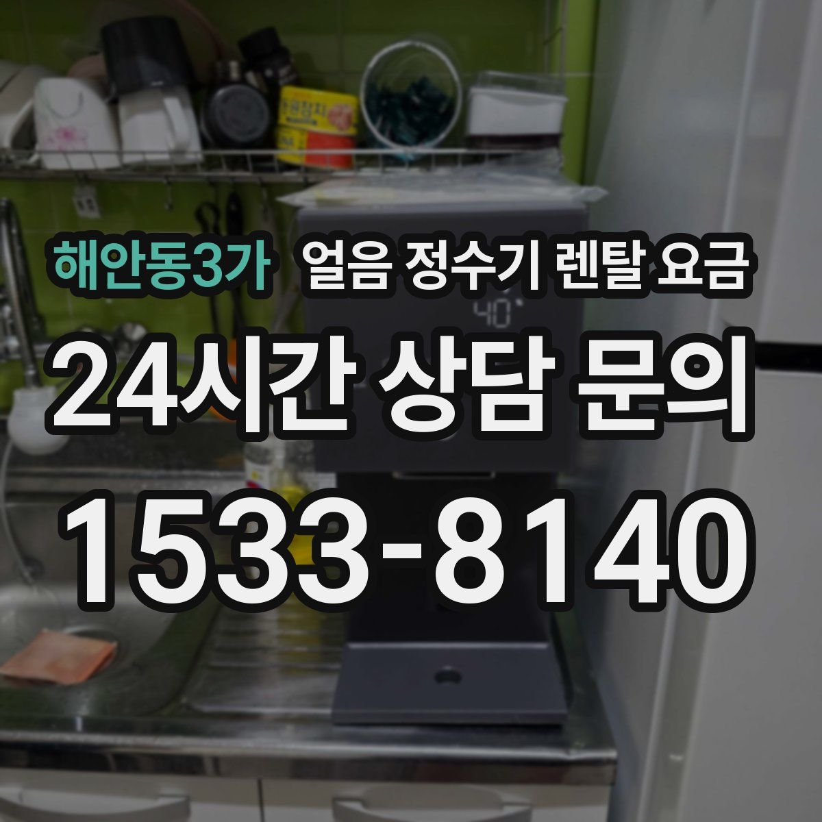 해안동3가 얼음 정수기 렌탈 요금