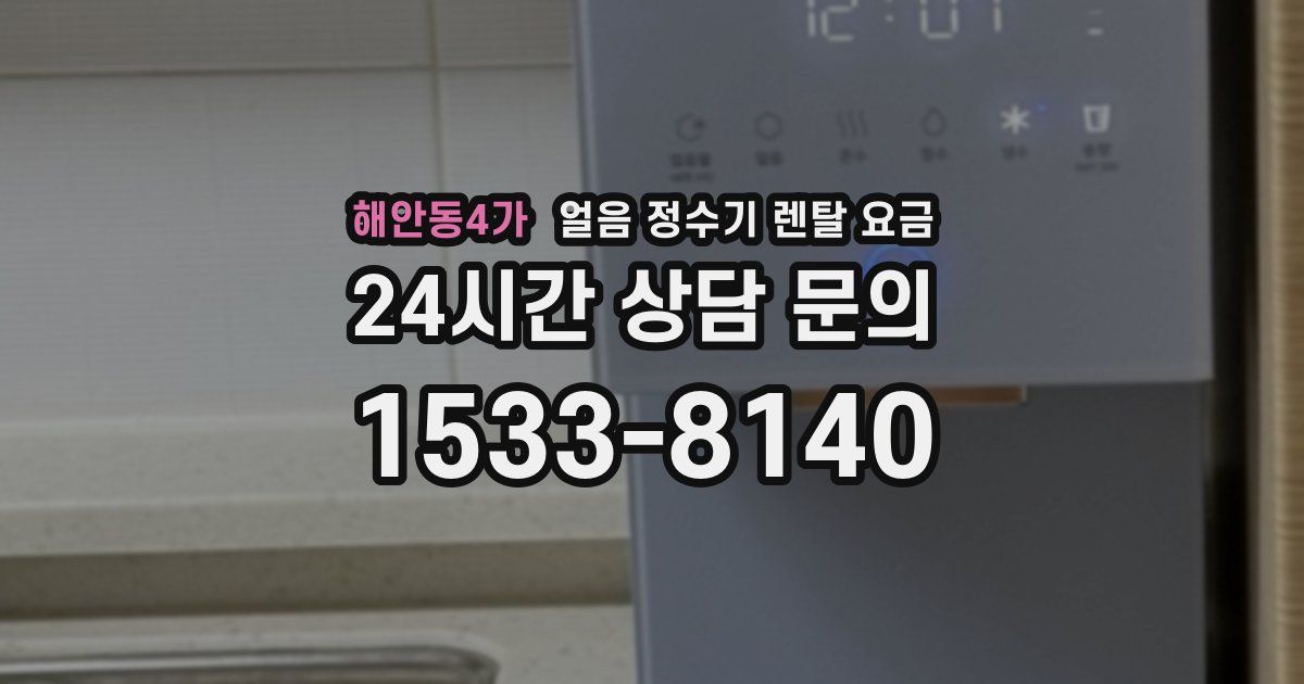 해안동4가 얼음 정수기 렌탈 요금