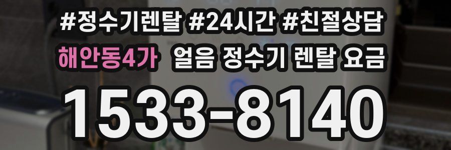해안동4가 얼음 정수기 렌탈 요금