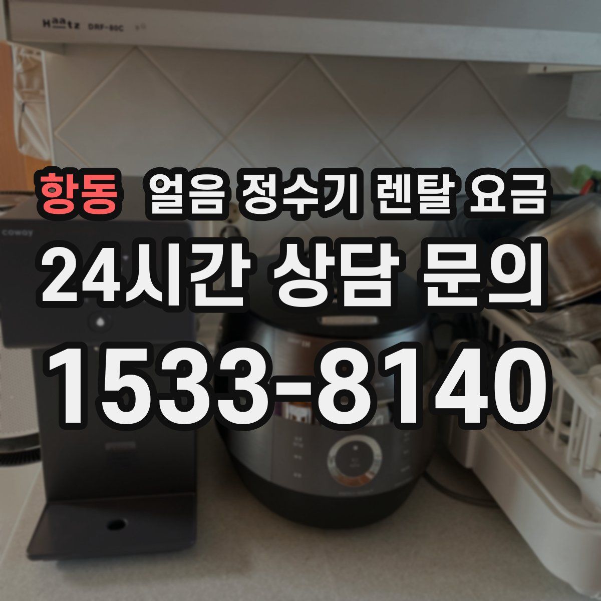 항동 얼음 정수기 렌탈 요금