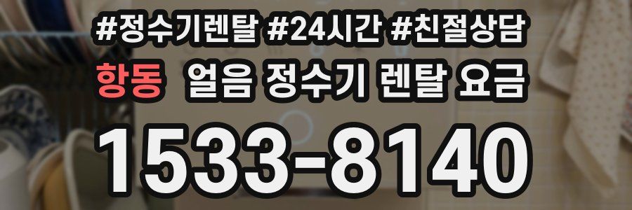 항동 얼음 정수기 렌탈 요금