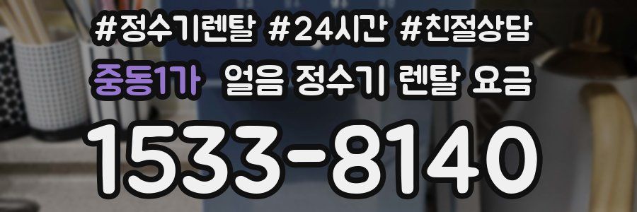 중동1가 얼음 정수기 렌탈 요금