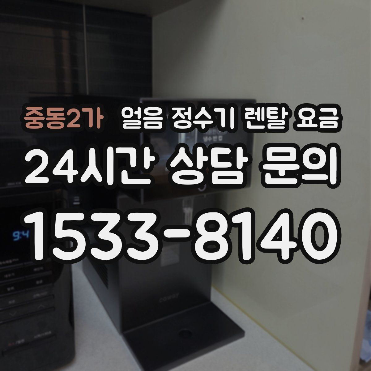 중동2가 얼음 정수기 렌탈 요금