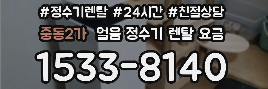 중동2가 얼음 정수기 렌탈 요금