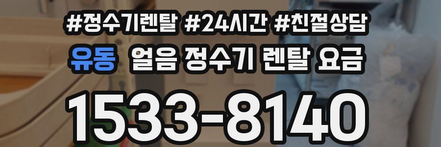 유동 얼음 정수기 렌탈 요금