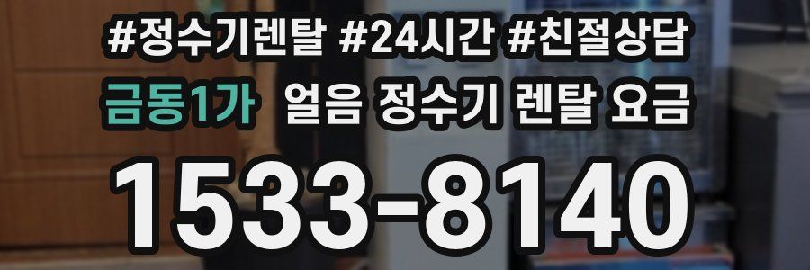 금동1가 얼음 정수기 렌탈 요금