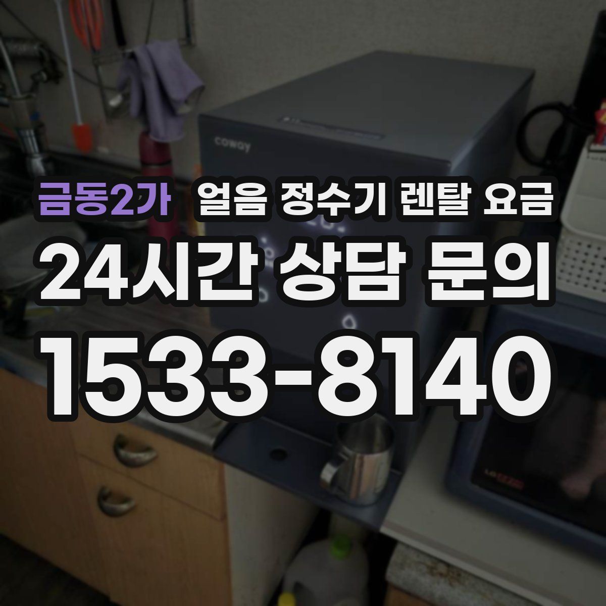 금동2가 얼음 정수기 렌탈 요금