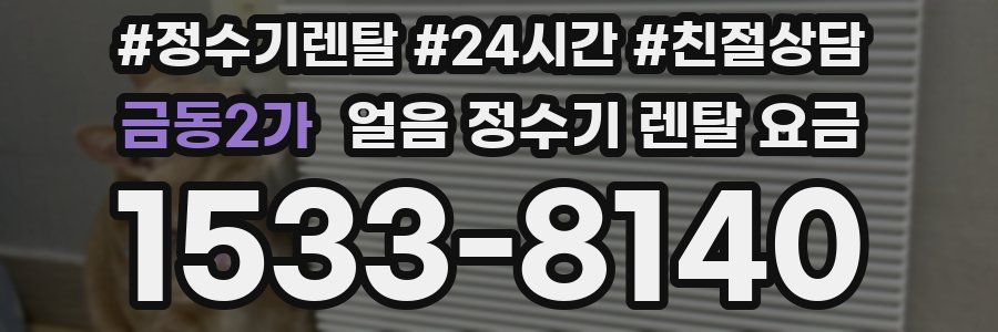 금동2가 얼음 정수기 렌탈 요금