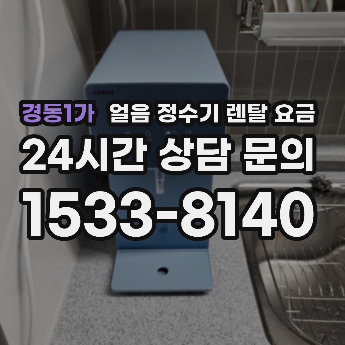 경동1가 얼음 정수기 렌탈 요금