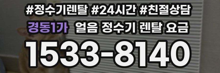 경동1가 얼음 정수기 렌탈 요금