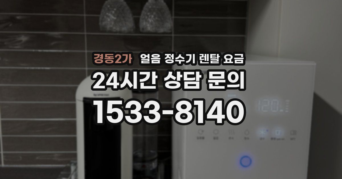 경동2가 얼음 정수기 렌탈 요금
