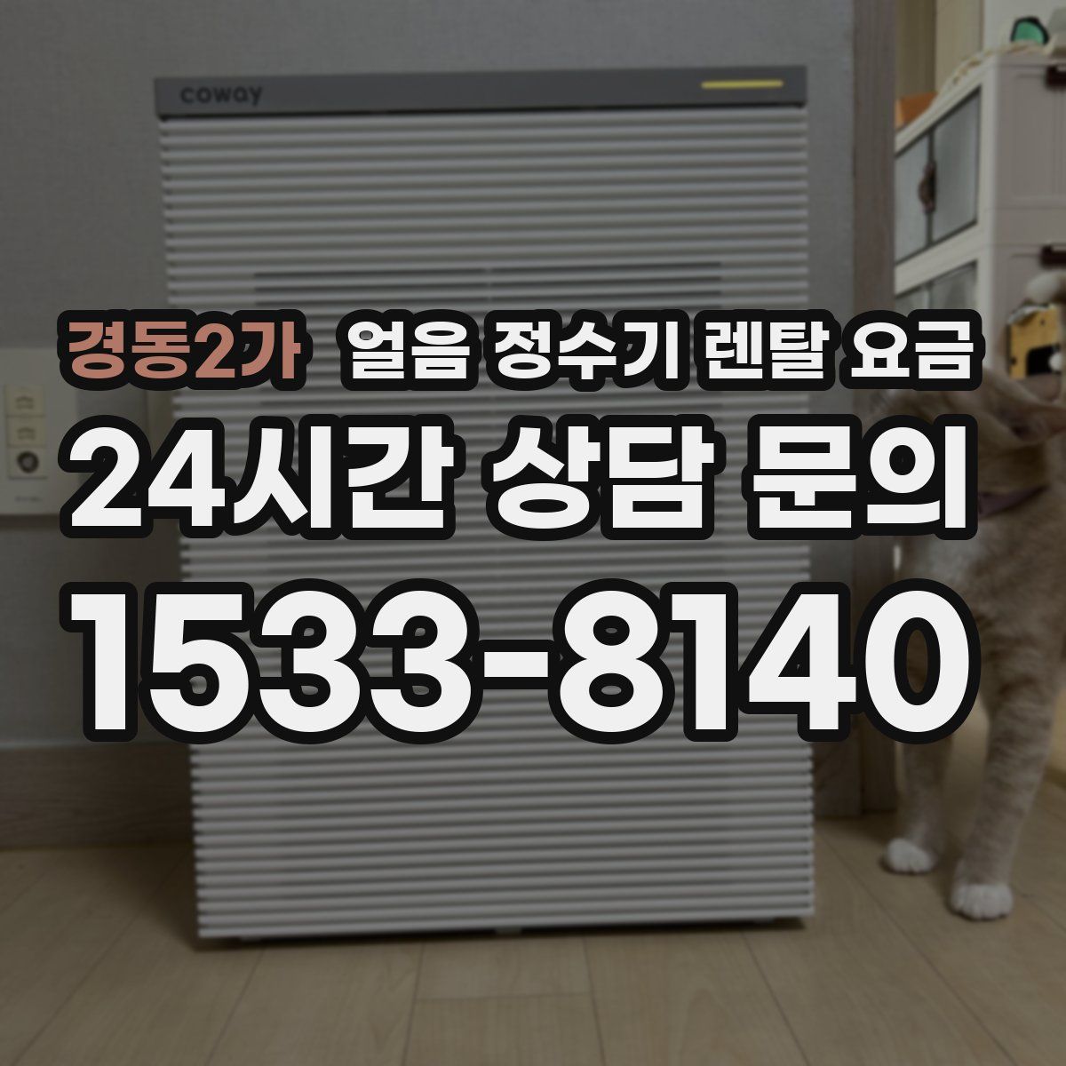 경동2가 얼음 정수기 렌탈 요금