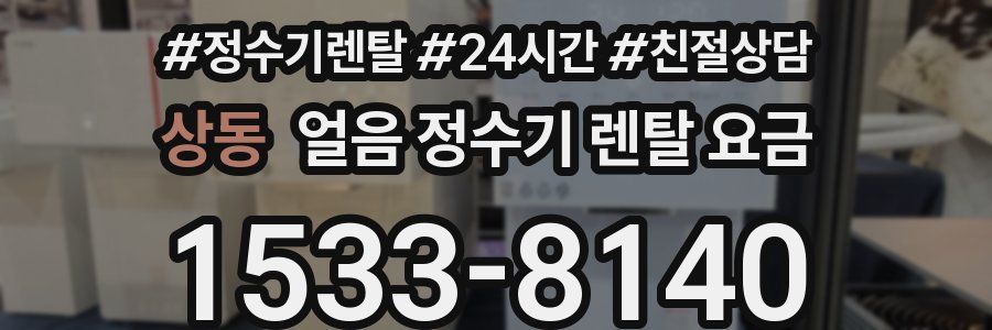 상동 얼음 정수기 렌탈 요금
