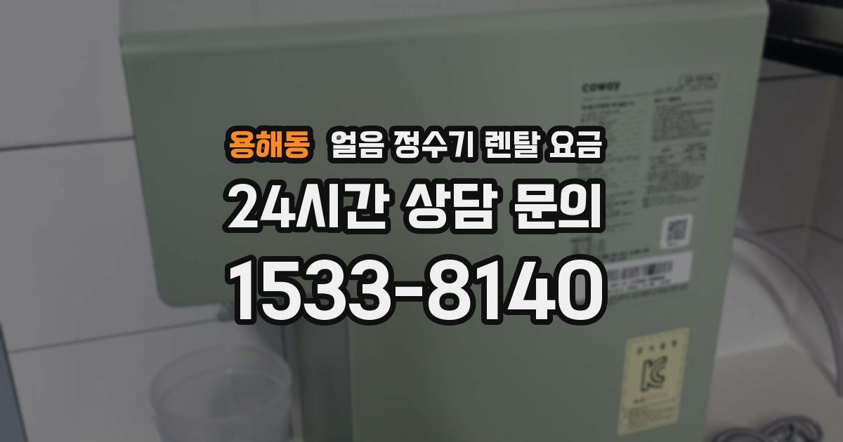 용해동 얼음 정수기 렌탈 요금