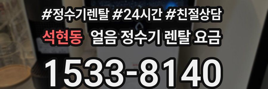 석현동 얼음 정수기 렌탈 요금