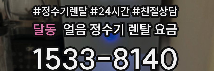 달동 얼음 정수기 렌탈 요금