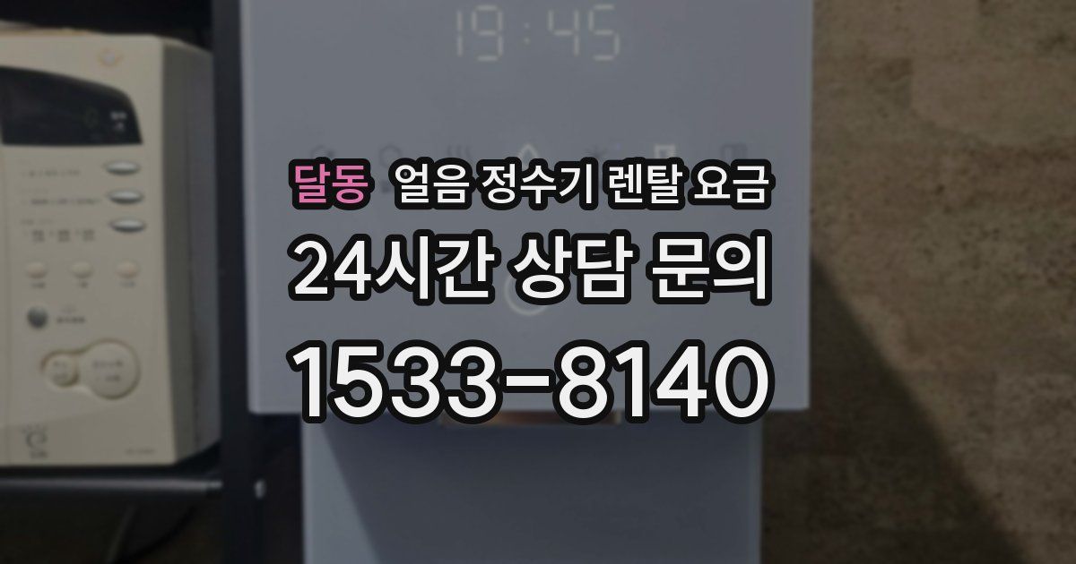 달동 얼음 정수기 렌탈 요금