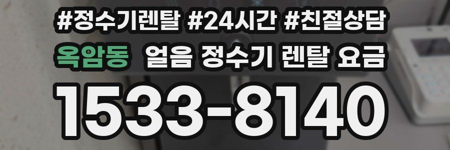 옥암동 얼음 정수기 렌탈 요금