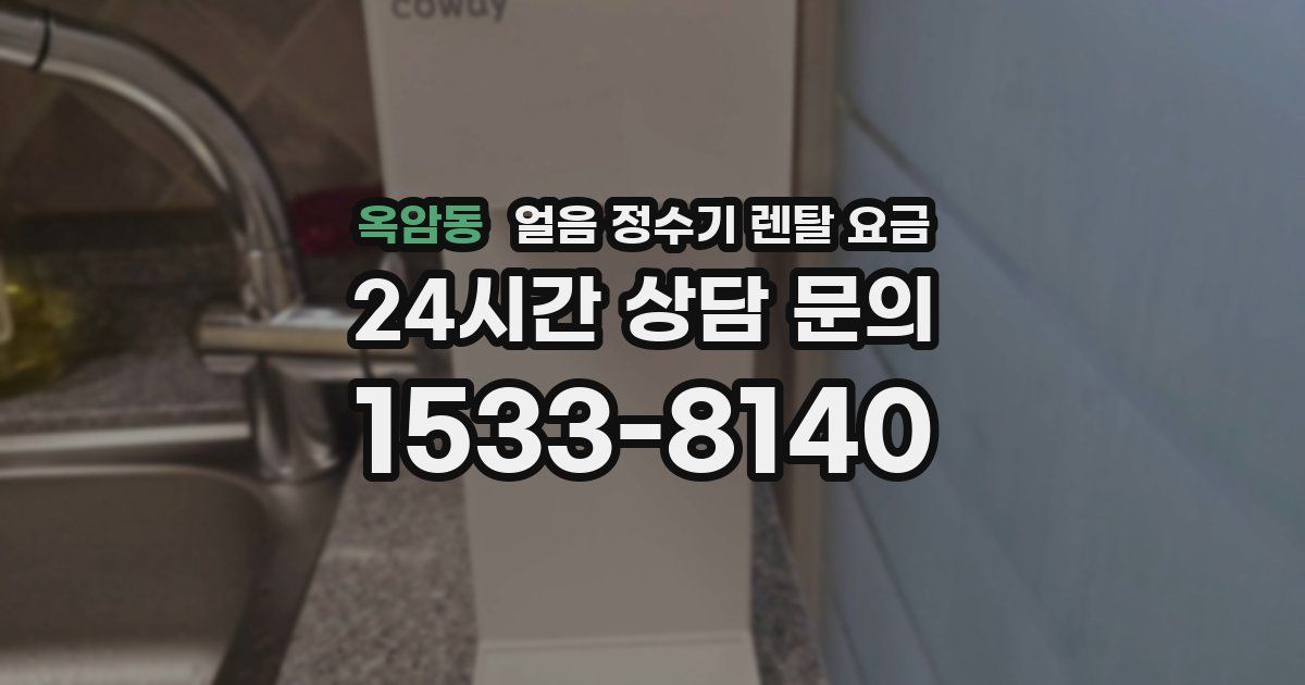 옥암동 얼음 정수기 렌탈 요금