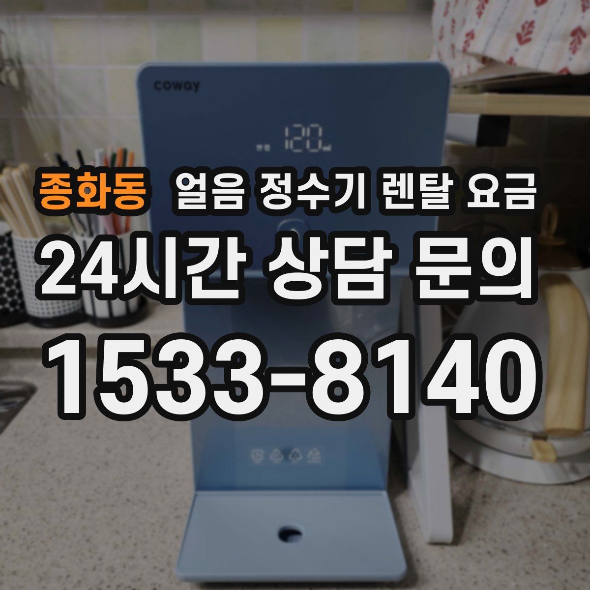 종화동 얼음 정수기 렌탈 요금