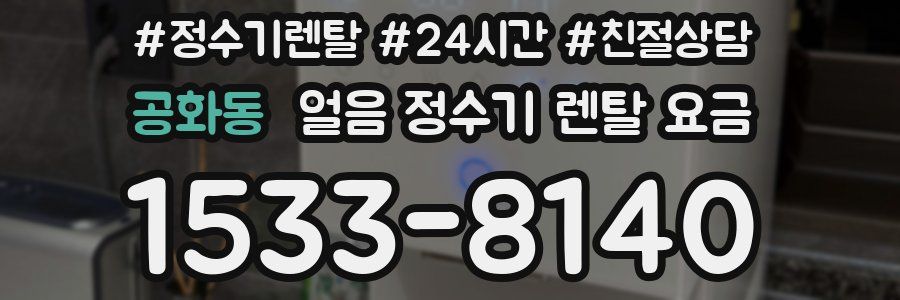 공화동 얼음 정수기 렌탈 요금