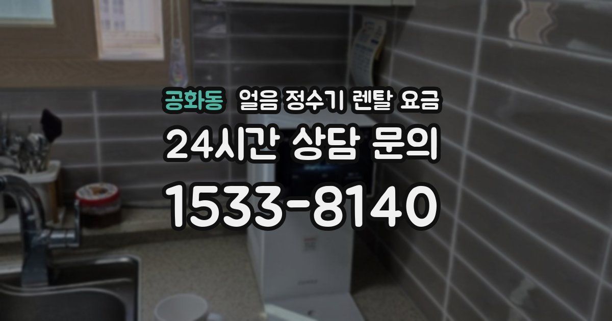 공화동 얼음 정수기 렌탈 요금