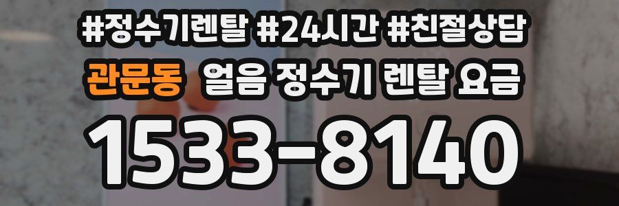 관문동 얼음 정수기 렌탈 요금