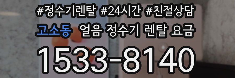 고소동 얼음 정수기 렌탈 요금