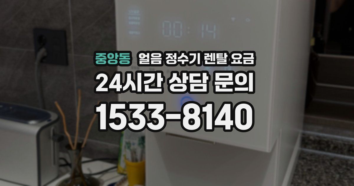 중앙동 얼음 정수기 렌탈 요금