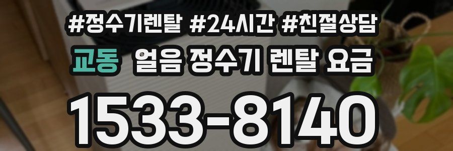 교동 얼음 정수기 렌탈 요금