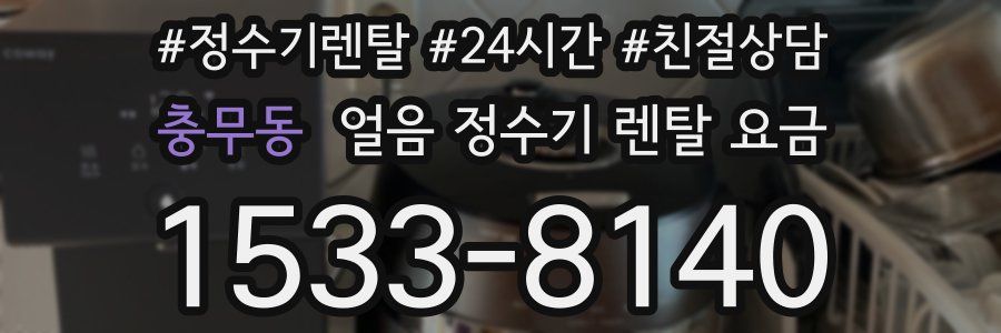 충무동 얼음 정수기 렌탈 요금