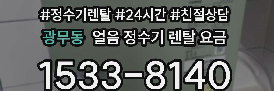 광무동 얼음 정수기 렌탈 요금