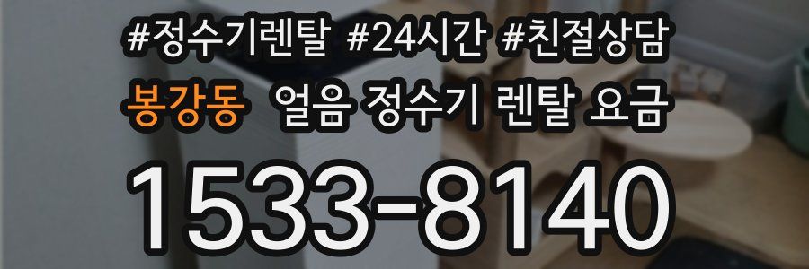 봉강동 얼음 정수기 렌탈 요금