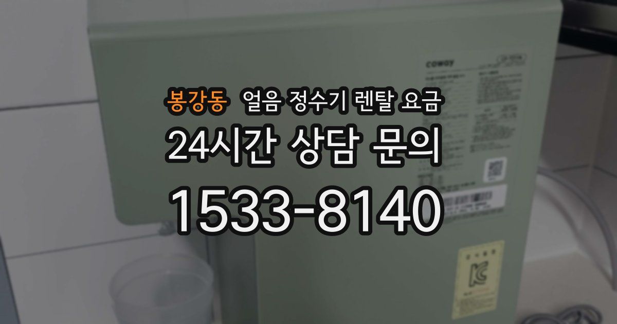 봉강동 얼음 정수기 렌탈 요금