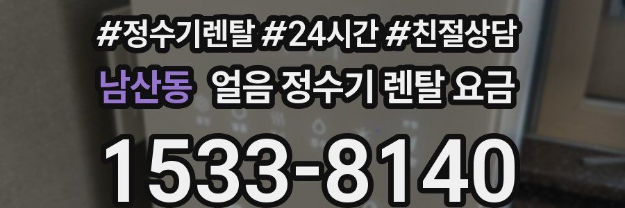 남산동 얼음 정수기 렌탈 요금