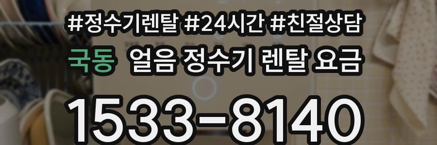 국동 얼음 정수기 렌탈 요금