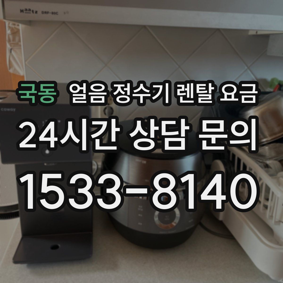 국동 얼음 정수기 렌탈 요금