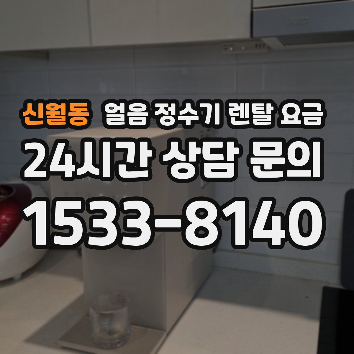 신월동 얼음 정수기 렌탈 요금