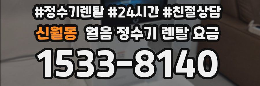 신월동 얼음 정수기 렌탈 요금